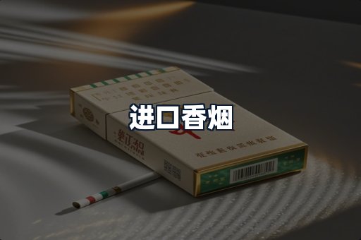 进口香烟