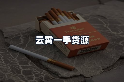 云霄一手货源